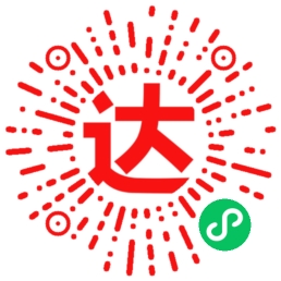 达智忠应用系统微信小程序