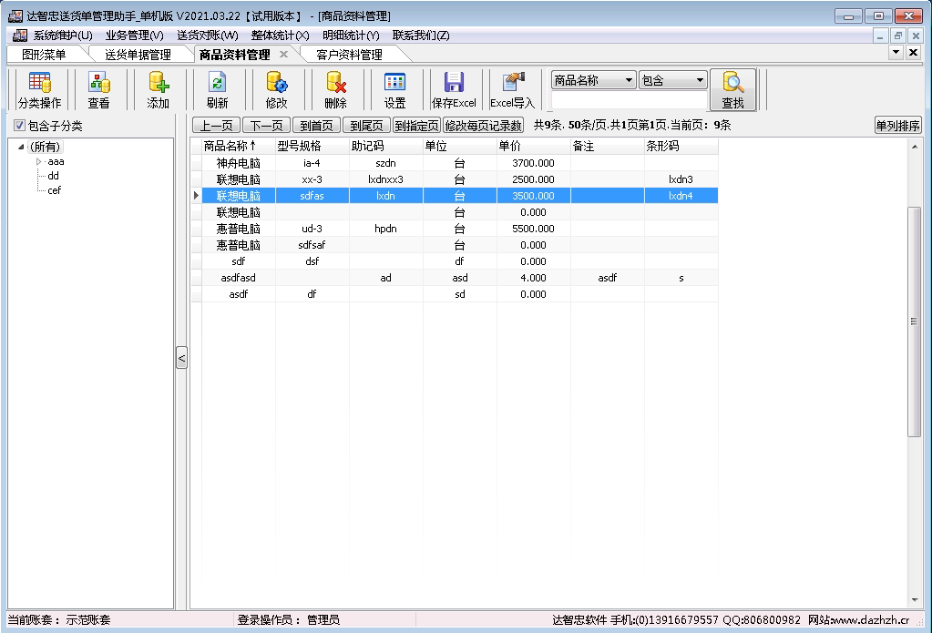 达智忠送货单管理助手单机版商品资料管理界面