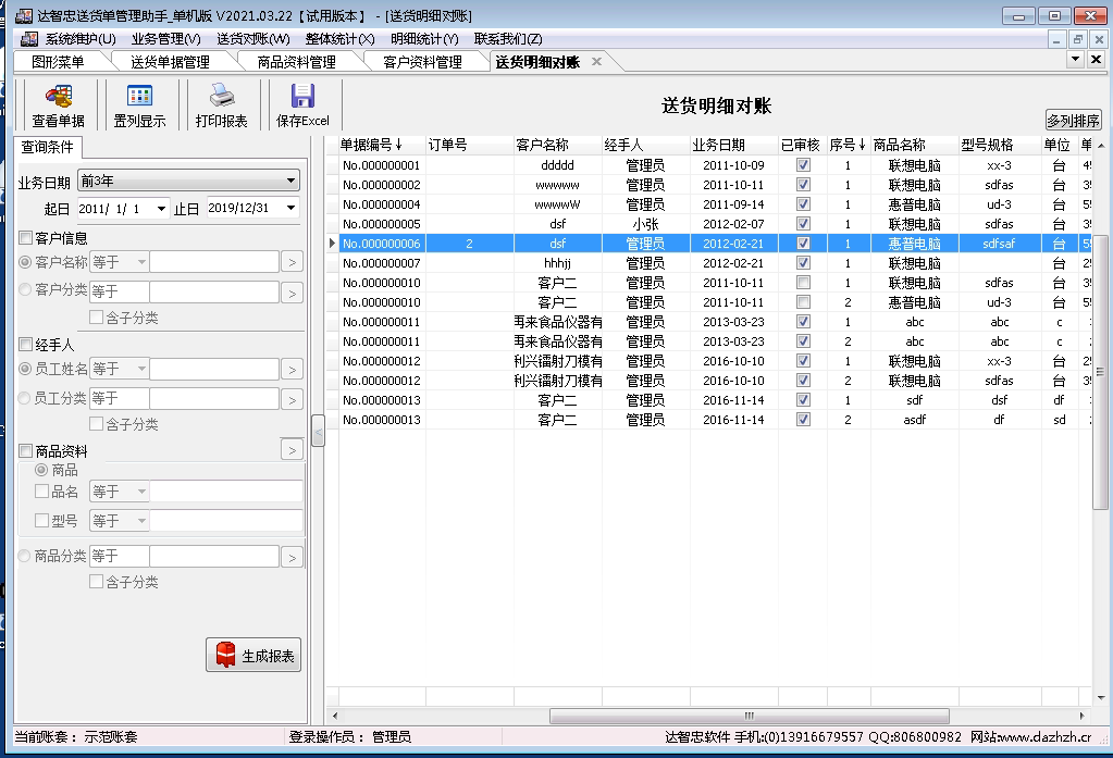 达智忠送货单管理助手单机版送货明细对账界面