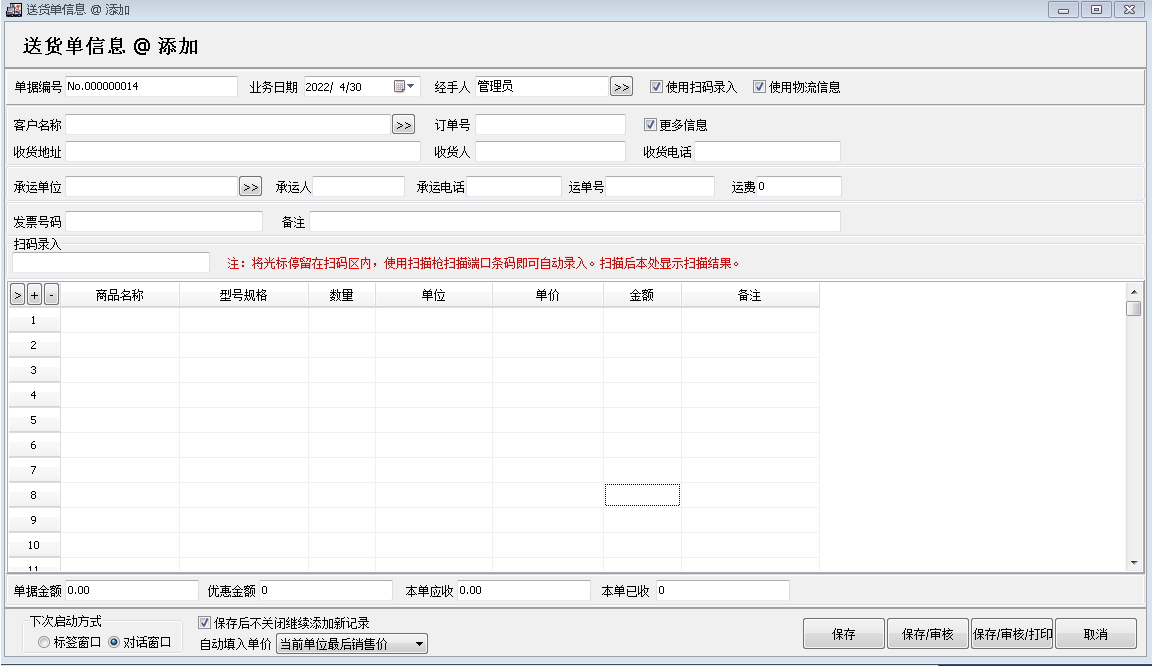 达智忠送货单管理助手单机版送货单开单界面