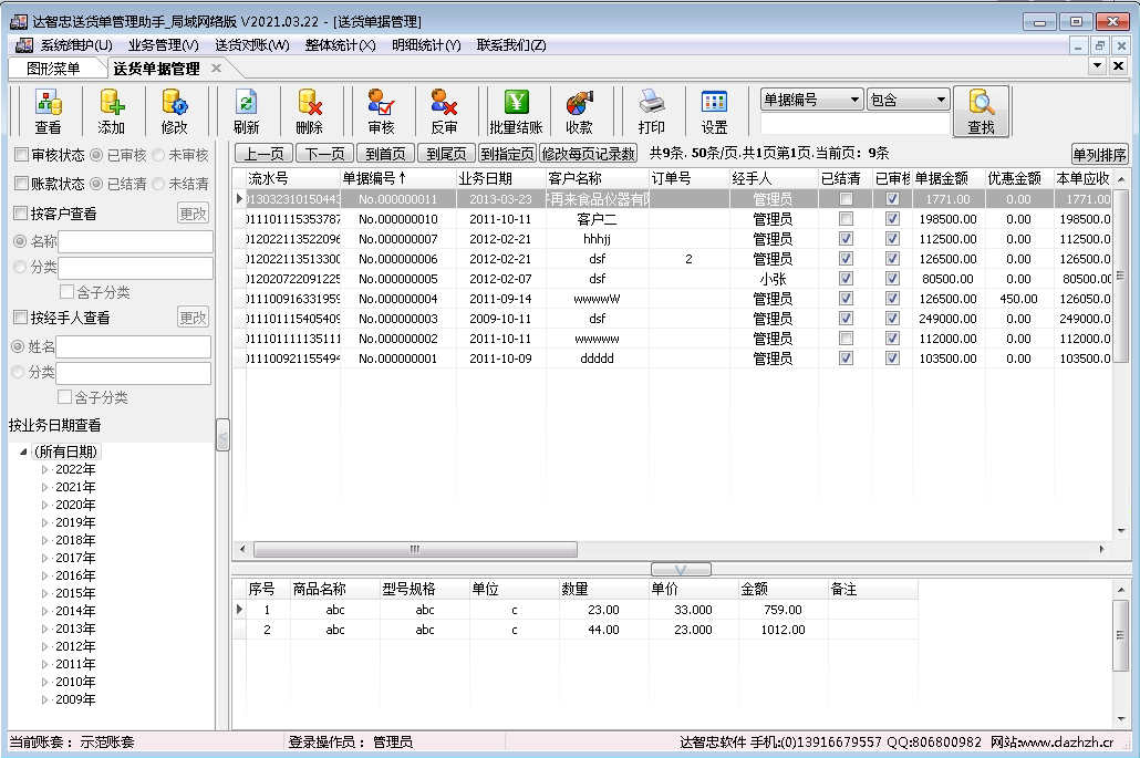 达智忠送货单管理助手局域网版送货单列表界面