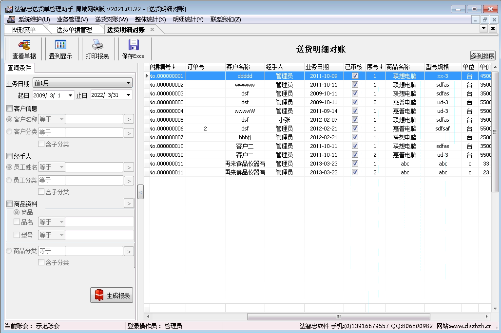 达智忠送货单管理助手局域网版送货明细对账