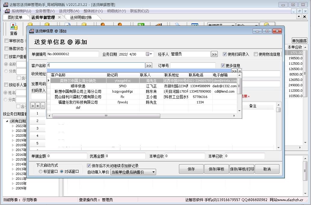 达智忠送货单管理助手局域网版送货开单界面