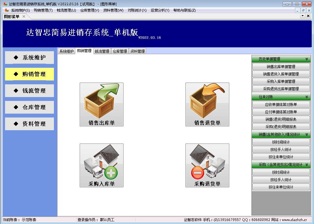 达智忠简易进销存系统单机版主界面