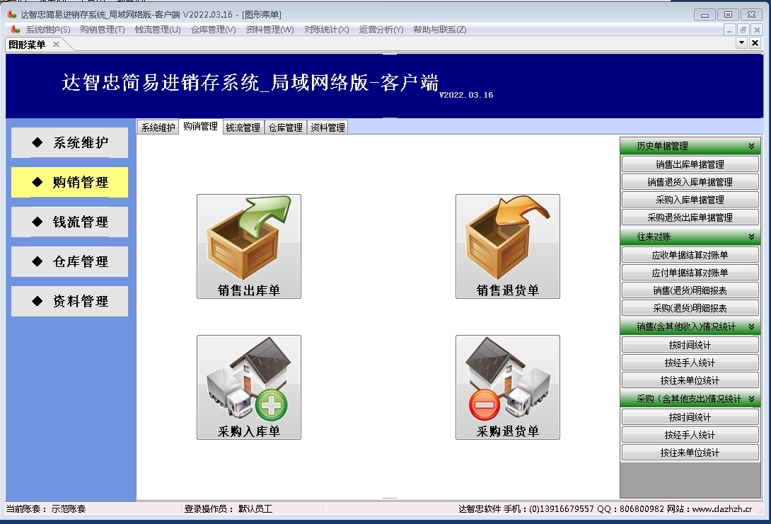 达智忠简易进销存系统局域网版客户端主界面