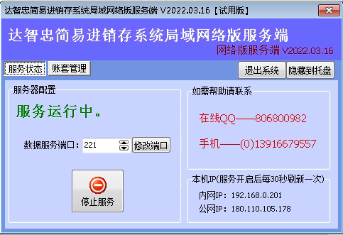 达智忠简易进销存系统局域网版服务端主界面