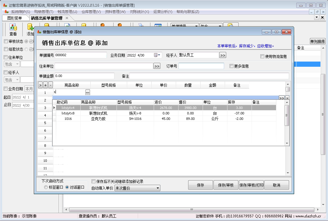 达智忠简易进销存系统局域网版销售出库开单