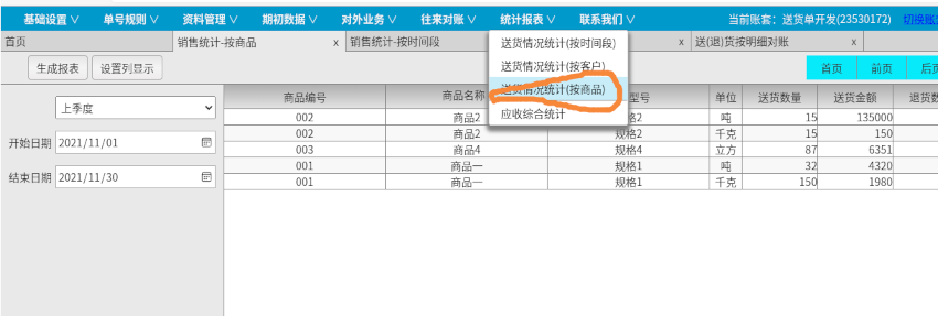 达智忠云-送货单管理助手-普及版 按商品统计
