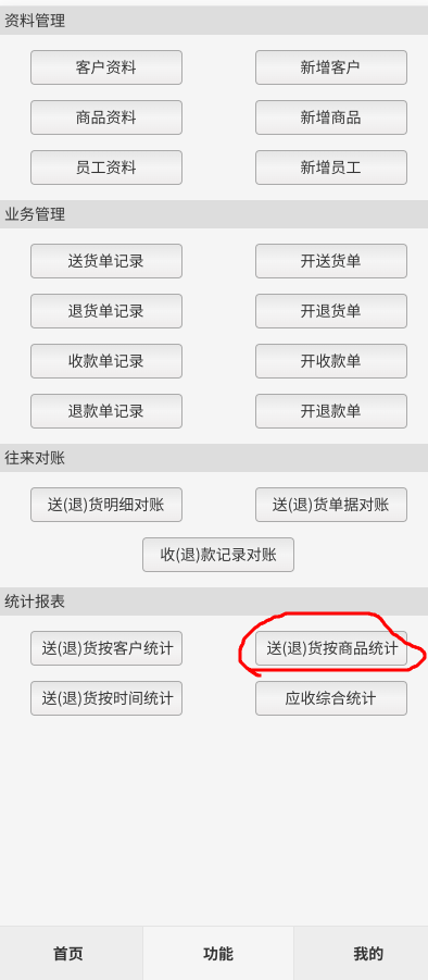 达智忠云-送货单管理助手-普及版 按商品统计