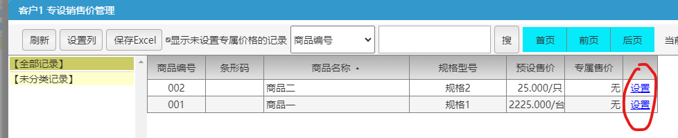 送货单管理软件专属价格设置