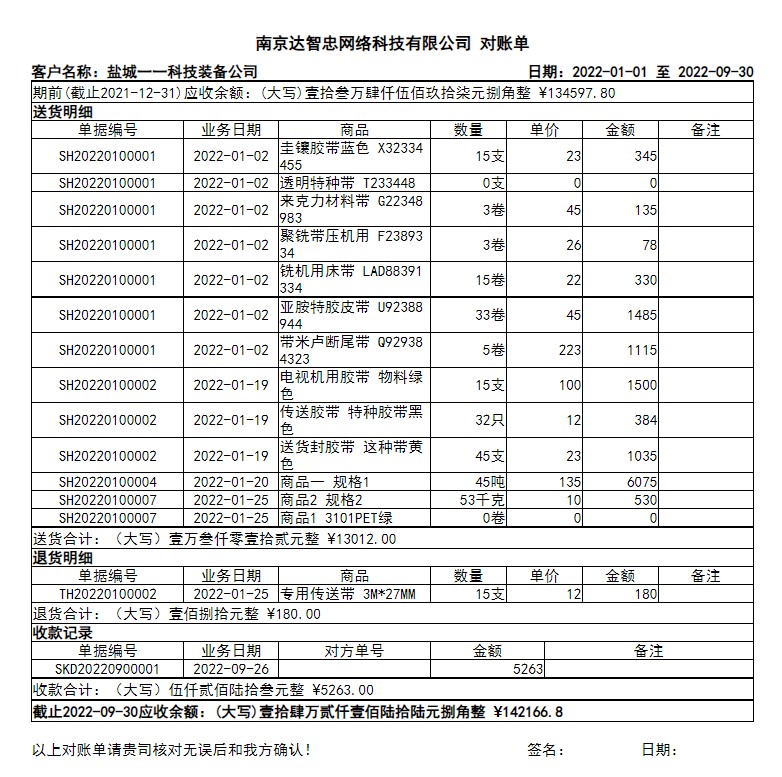 达智忠送货单管理助手应收综合对账