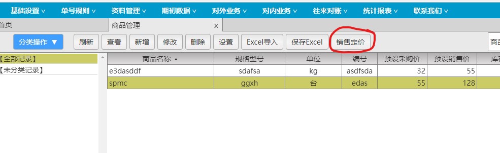 达智忠进销存系统商品管理