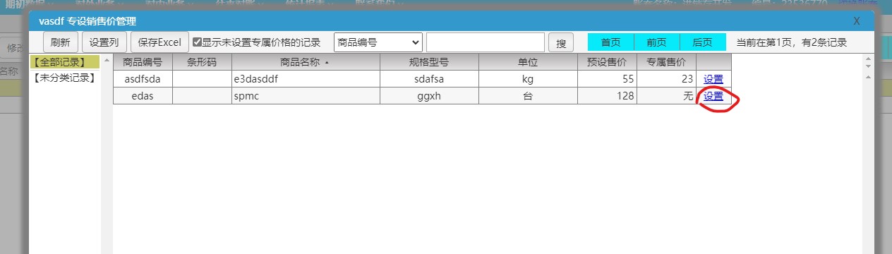 达智忠进销存商品专属定价设置