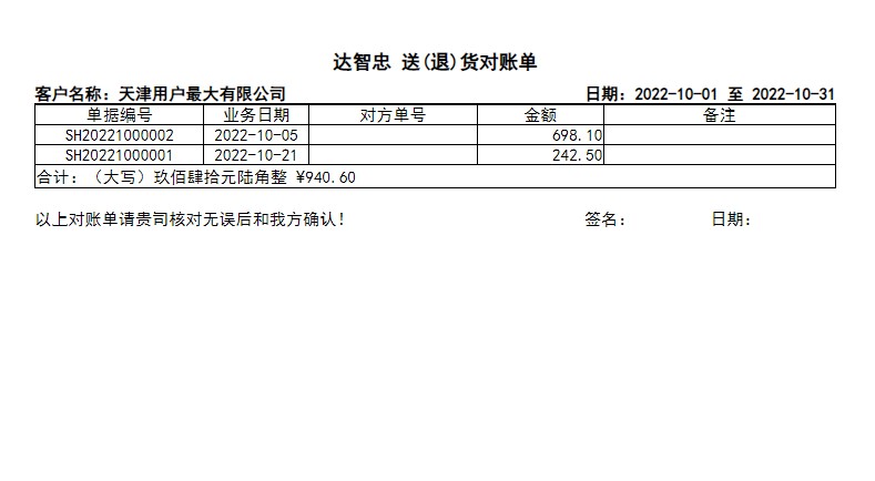 达智忠送货单按单据对账