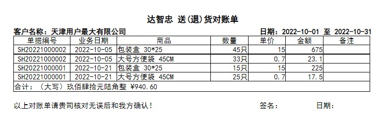 达智忠送货单按单据对账