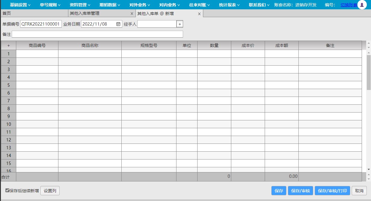 达智忠云web进销存系统其他入库单