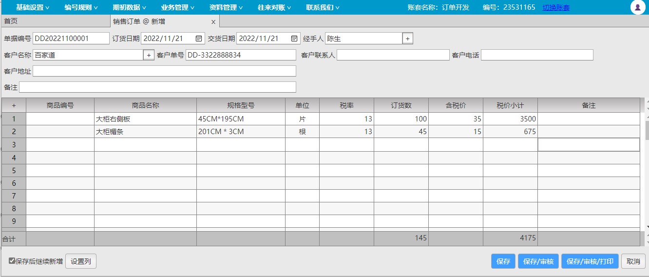 达智忠云web订单送货系统-订单录入