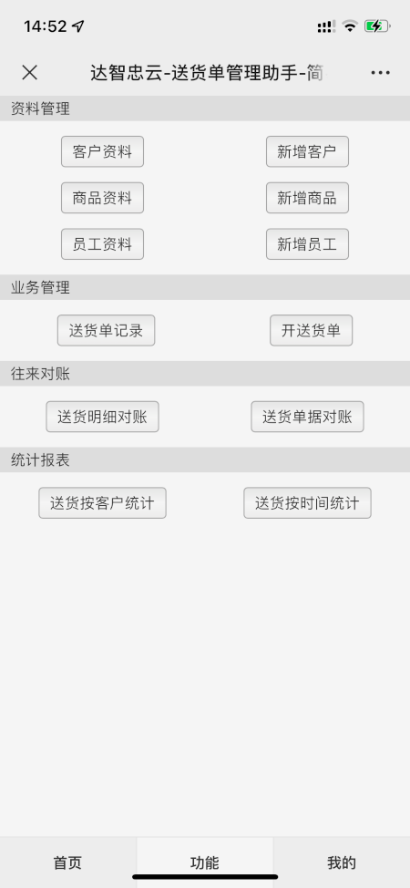 达智忠云－送货单管理助手－简易版手机版功能页
