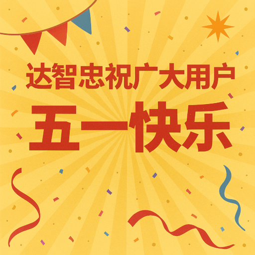 达智忠祝广大用户五一劳动节快乐