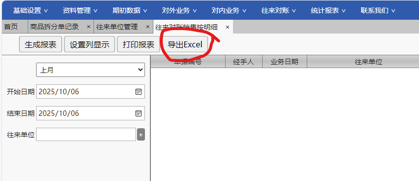 达智忠云-进销存系统-报表导出
