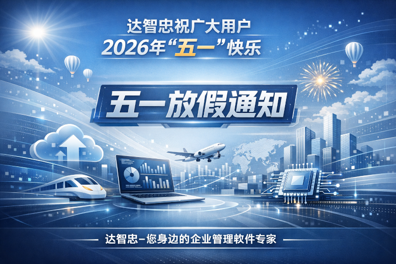 达智忠劳动节图片