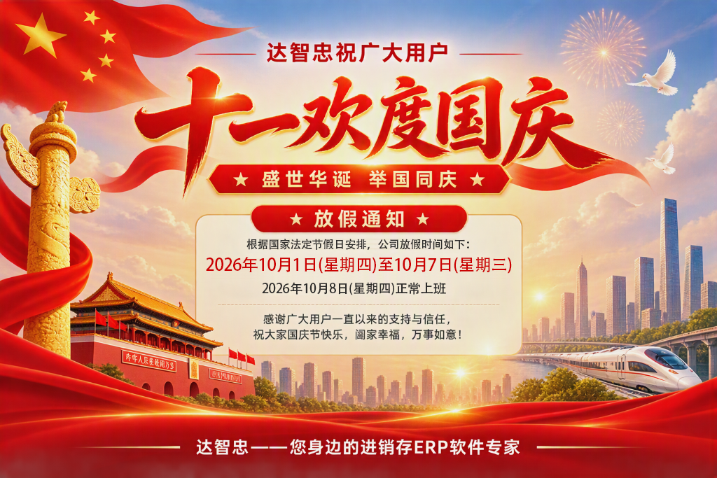 达智忠2026十一欢度国庆图片